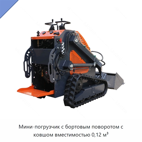 Мини-погрузчик с бортовым поворотом с ковшом вместимостью 0,12 м³
