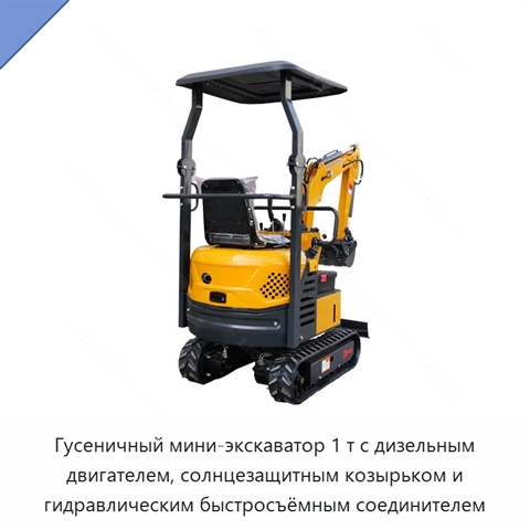 Гусеничный мини-экскаватор 1 т с дизельным двигателем, солнцезащитным козырьком и гидравлическим быстросъёмным соединителем