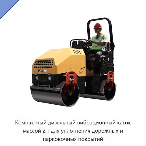 Компактный дизельный вибрационный каток массой 2 т для уплотнения дорожных и парковочных покрытий