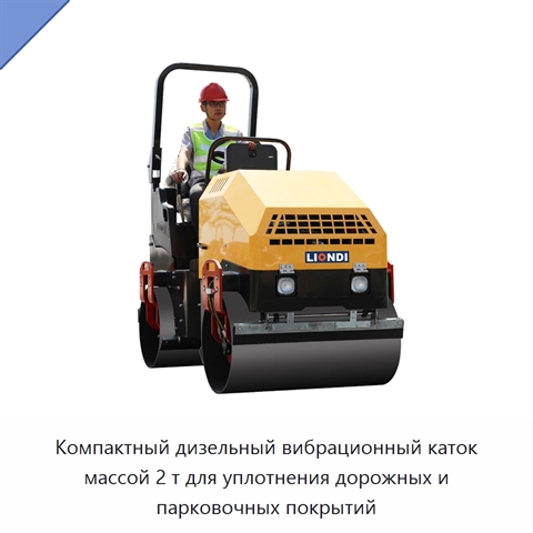Компактный дизельный вибрационный каток массой 2 т для уплотнения дорожных и парковочных покрытий