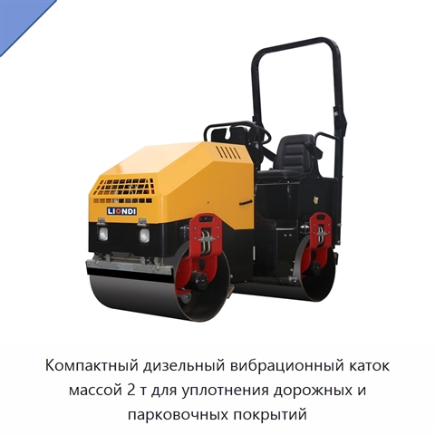 Компактный дизельный вибрационный каток массой 2 т для уплотнения дорожных и парковочных покрытий