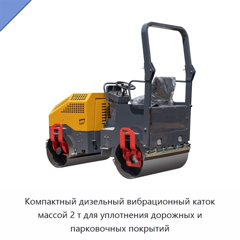 Компактный дизельный вибрационный каток массой 2 т для уплотнения дорожных и парковочных покрытий