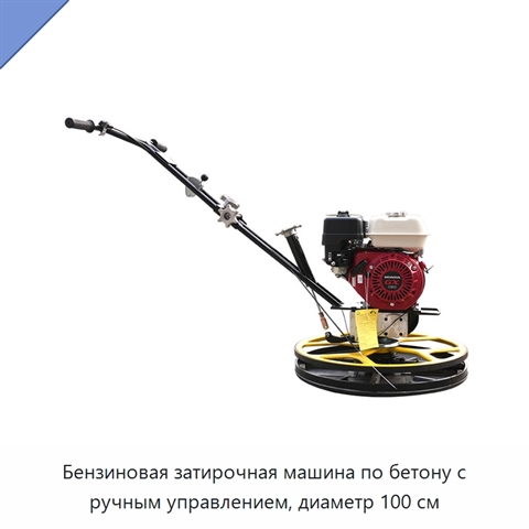 Бензиновая затирочная машина по бетону с ручным управлением, диаметр 100 см