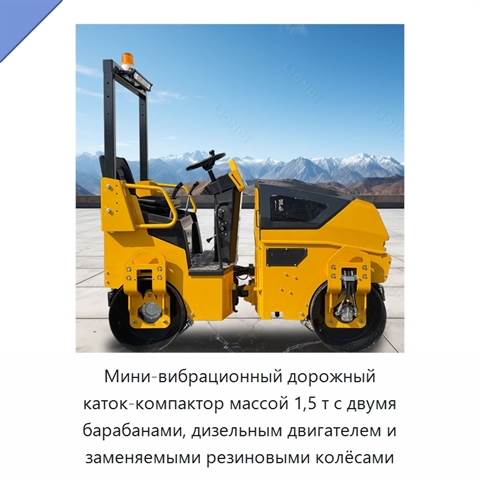 Мини-вибрационный дорожный каток-компактор массой 1,5 т с двумя барабанами, дизельным двигателем и заменяемыми резиновыми колёсами