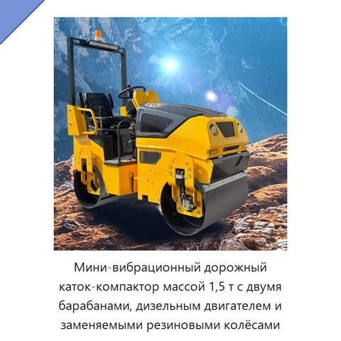Мини-вибрационный дорожный каток-компактор массой 1,5 т с двумя барабанами, дизельным двигателем и заменяемыми резиновыми колёсами