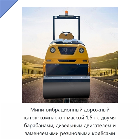 Мини-вибрационный дорожный каток-компактор массой 1,5 т с двумя барабанами, дизельным двигателем и заменяемыми резиновыми колёсами