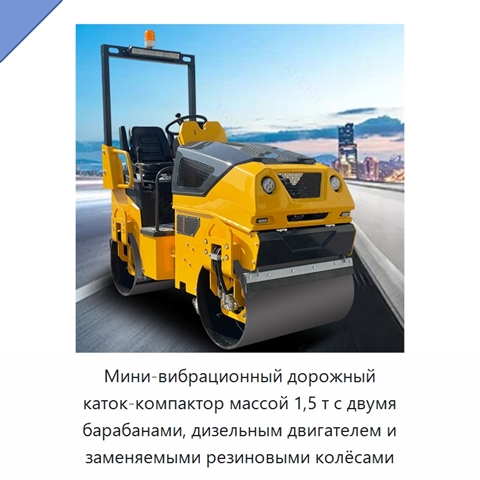 Мини-вибрационный дорожный каток-компактор массой 1,5 т с двумя барабанами, дизельным двигателем и заменяемыми резиновыми колёсами