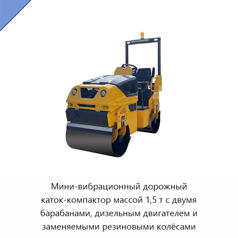 Мини-вибрационный дорожный каток-компактор массой 1,5 т с двумя барабанами, дизельным двигателем и заменяемыми резиновыми колёсами