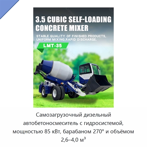 Самозагрузочный дизельный автобетоносмеситель с гидросистемой, мощностью 85 кВт, барабаном 270° и объёмом 2,6–4,0 м³