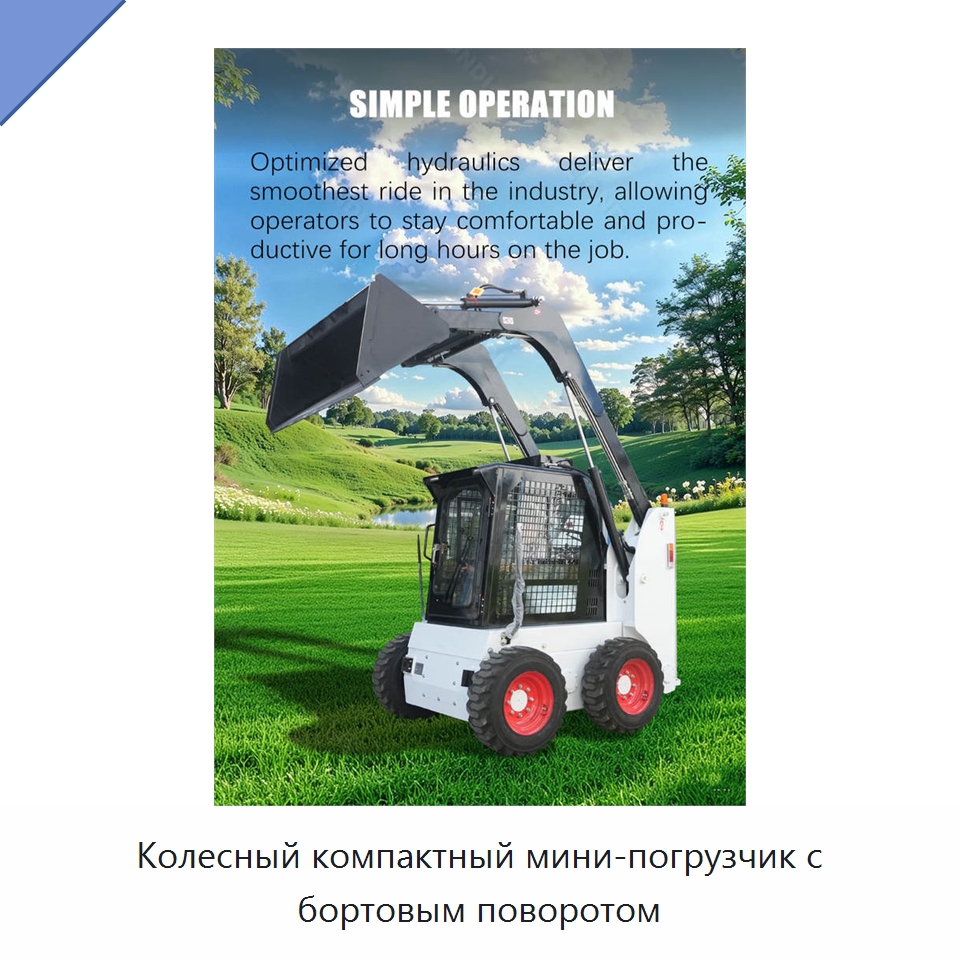 Колесный компактный мини-погрузчик с бортовым поворотом — Землеройная техника