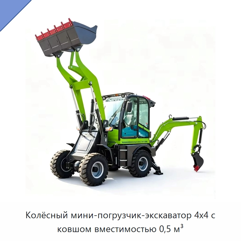 Колёсный мини-погрузчик-экскаватор 4x4 с ковшом вместимостью 0,5 м³ — Землеройная техника
