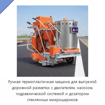 Ручная термопластичная машина для выпуклой дорожной разметки с двигателем, насосом, гидравлической системой и дозатором стеклянных микрошариков