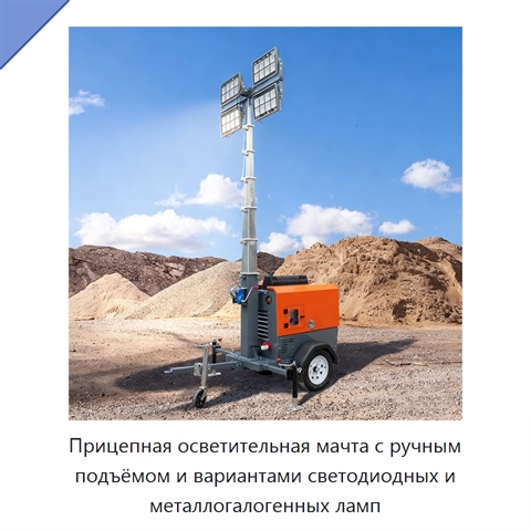 Прицепная осветительная мачта с ручным подъёмом и вариантами светодиодных и металлогалогенных ламп