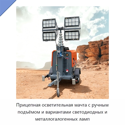 Прицепная осветительная мачта с ручным подъёмом и вариантами светодиодных и металлогалогенных ламп