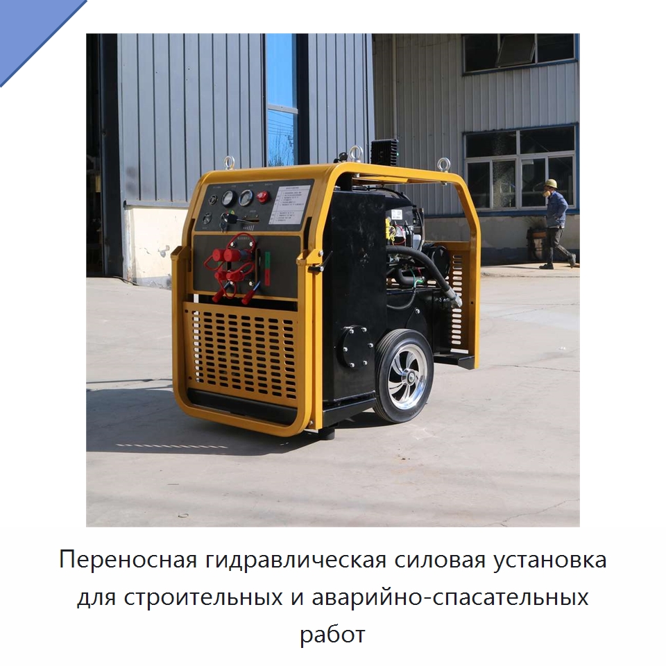 Переносная гидравлическая силовая установка для строительных и аварийно-спасательных работ — Специальная строительная техника