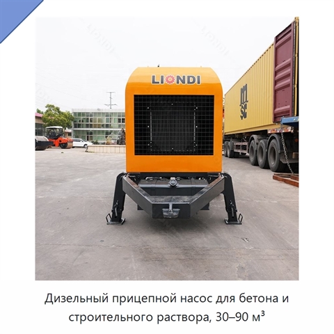 Дизельный прицепной насос для бетона и строительного раствора, 30–90 м³