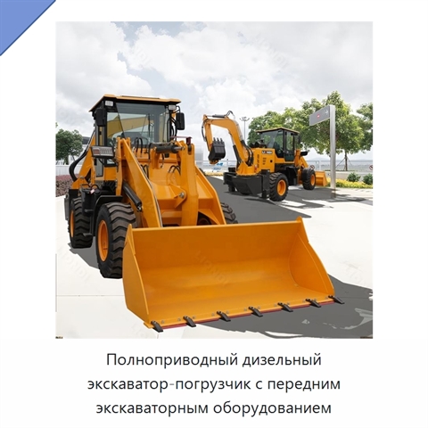 Полноприводный дизельный экскаватор-погрузчик с передним экскаваторным оборудованием