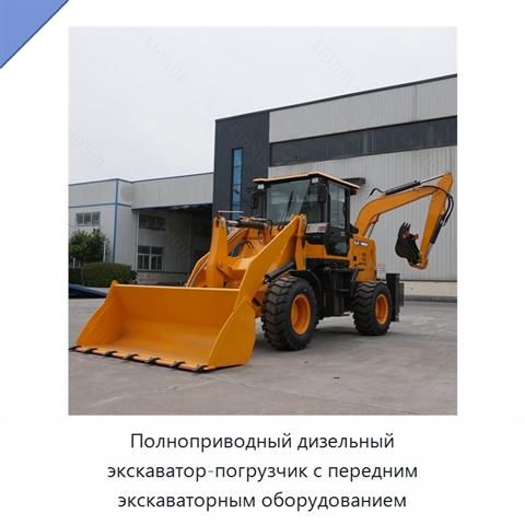Полноприводный дизельный экскаватор-погрузчик с передним экскаваторным оборудованием