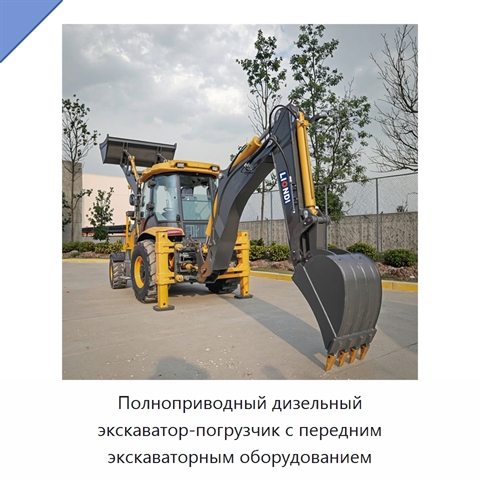 Полноприводный дизельный экскаватор-погрузчик с передним экскаваторным оборудованием