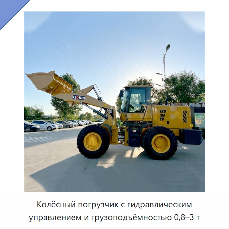 Колёсный погрузчик с гидравлическим управлением и грузоподъёмностью 0,8–3 т — Землеройная техника