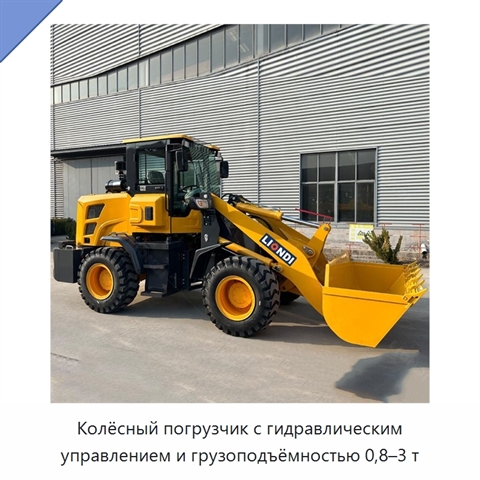Колёсный погрузчик с гидравлическим управлением и грузоподъёмностью 0,8–3 т