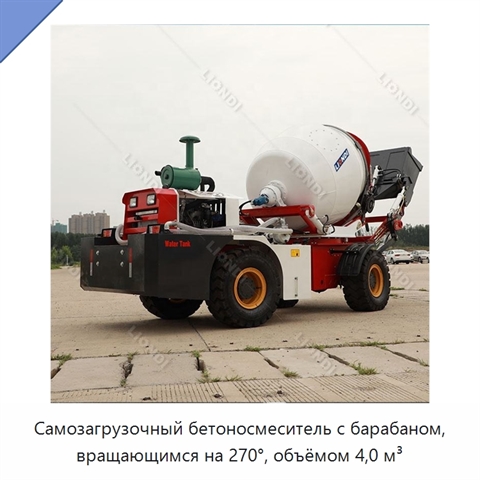 Самозагрузочный бетоносмеситель с барабаном, вращающимся на 270°, объёмом 4,0 м³