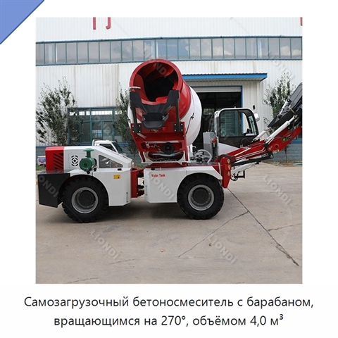 Самозагрузочный бетоносмеситель с барабаном, вращающимся на 270°, объёмом 4,0 м³