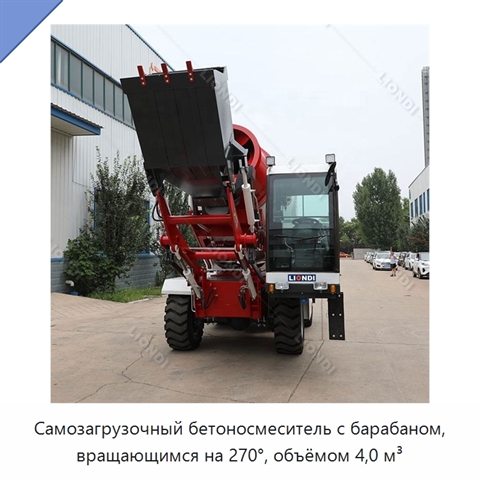 Самозагрузочный бетоносмеситель с барабаном, вращающимся на 270°, объёмом 4,0 м³