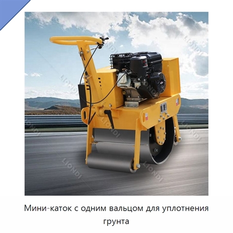 Мини-каток с одним вальцом для уплотнения грунта