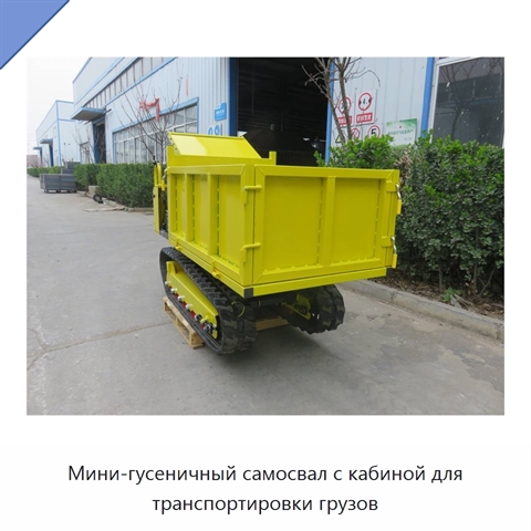 Мини-гусеничный самосвал с кабиной для транспортировки грузов