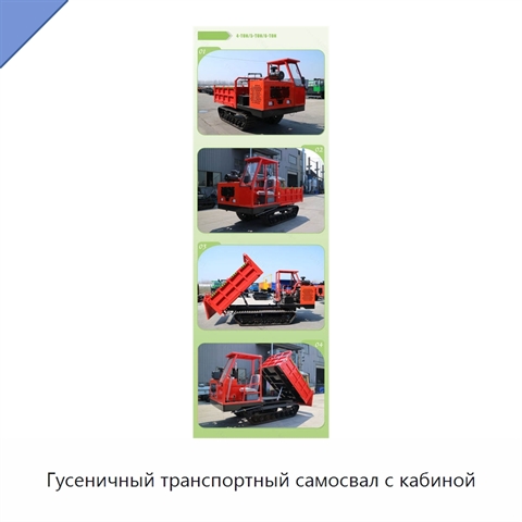 Гусеничный транспортный самосвал с кабиной