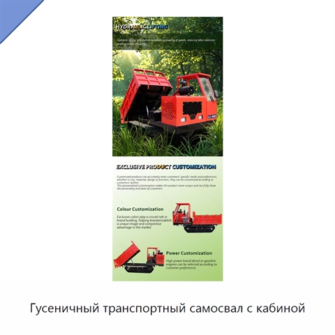 Гусеничный транспортный самосвал с кабиной