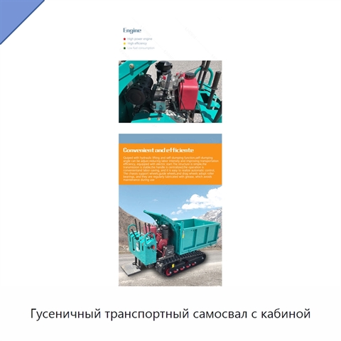 Гусеничный транспортный самосвал с кабиной