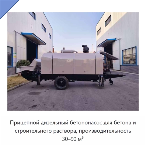 Прицепной дизельный бетононасос для бетона и строительного раствора, производительность 30–90 м³