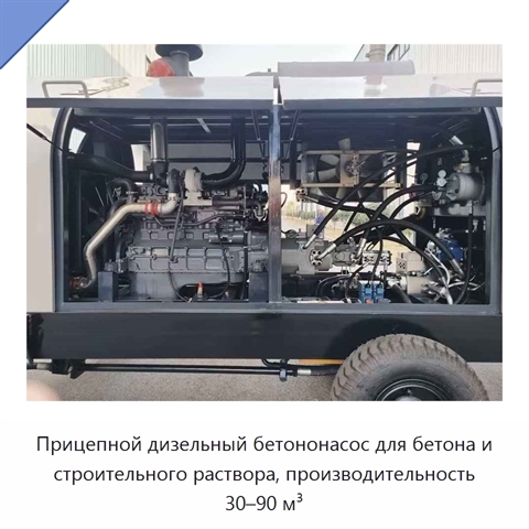 Прицепной дизельный бетононасос для бетона и строительного раствора, производительность 30–90 м³