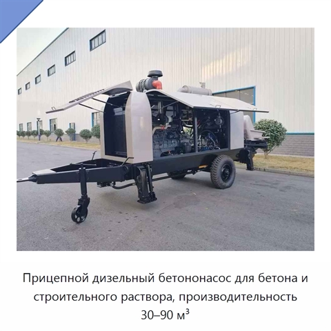 Прицепной дизельный бетононасос для бетона и строительного раствора, производительность 30–90 м³