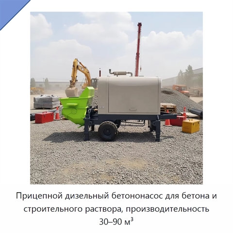 Прицепной дизельный бетононасос для бетона и строительного раствора, производительность 30–90 м³