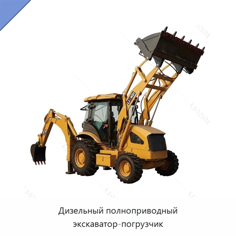 Дизельный полноприводный экскаватор-погрузчик