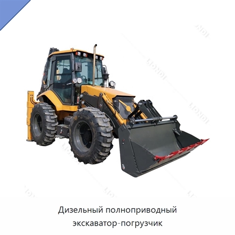 Дизельный полноприводный экскаватор-погрузчик