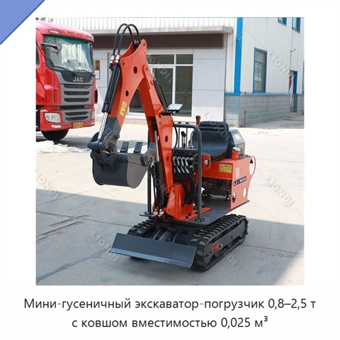 Мини-гусеничный экскаватор-погрузчик 0,8–2,5 т с ковшом вместимостью 0,025 м³