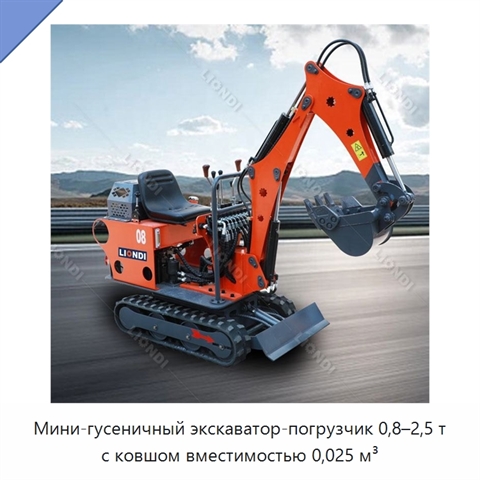 Мини-гусеничный экскаватор-погрузчик 0,8–2,5 т с ковшом вместимостью 0,025 м³