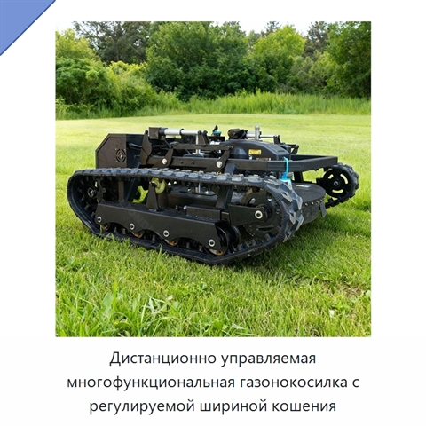 Дистанционно управляемая многофункциональная газонокосилка с регулируемой шириной кошения