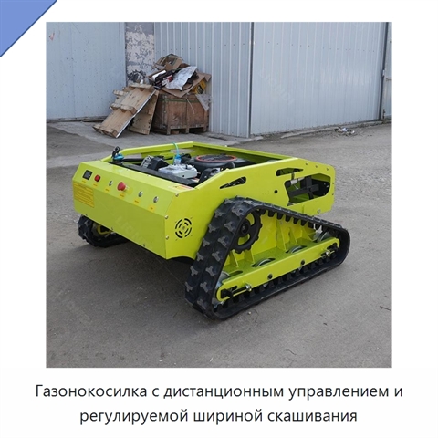 Газонокосилка с дистанционным управлением и регулируемой шириной скашивания