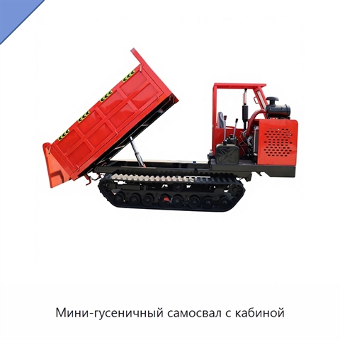 Мини-гусеничный самосвал с кабиной