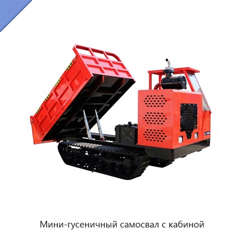 Мини-гусеничный самосвал с кабиной