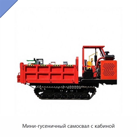 Мини-гусеничный самосвал с кабиной