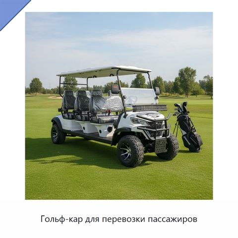 Гольф-кар для перевозки пассажиров