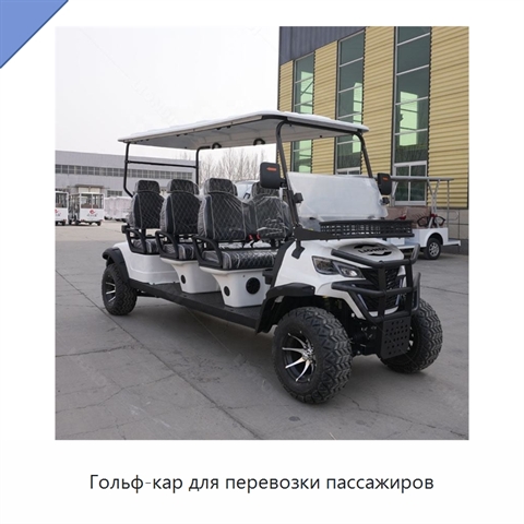 Гольф-кар для перевозки пассажиров