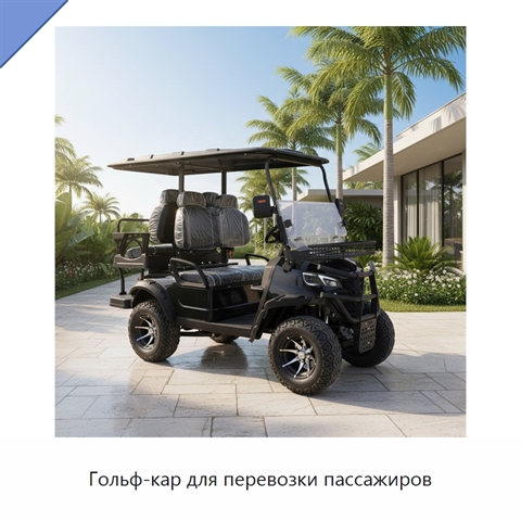 Гольф-кар для перевозки пассажиров