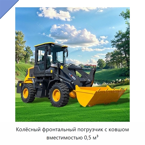 Колёсный фронтальный погрузчик с ковшом вместимостью 0,5 м³